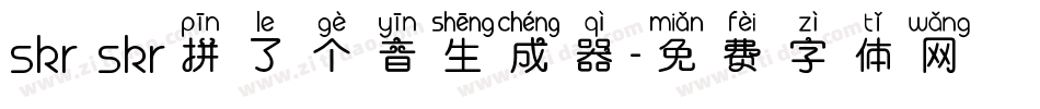 skr skr拼了个音生成器字体转换